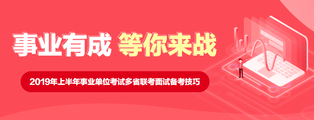 2019年上半年事业单位联考面试备考技巧