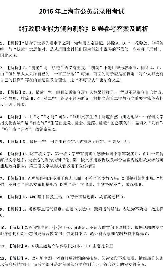 2016年上海公务员考试行测B卷真题答案解析