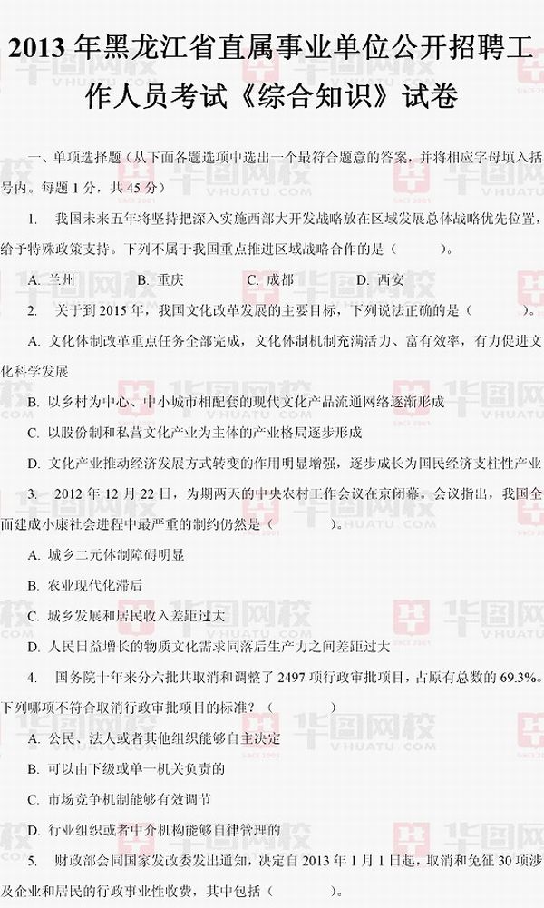 2013年黑龙江省直属事业单位公开招聘工作人员考试《综合知识》试卷