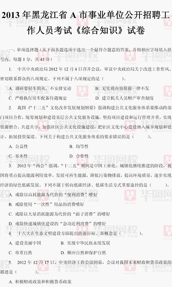 2013年黑龙江省A市事业单位公开招聘工作人员考试《综合知识》试卷