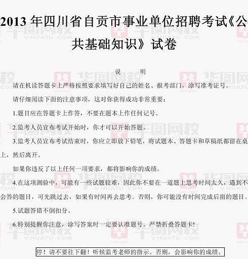 2013年四川省自贡市事业单位考试公共基础知识真题及解析