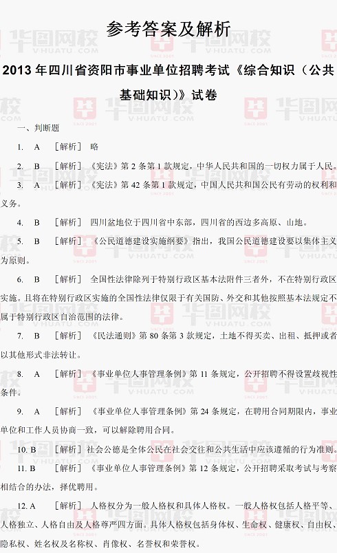 2013年四川资阳事业单位招聘考试公共基础知识真题及解析