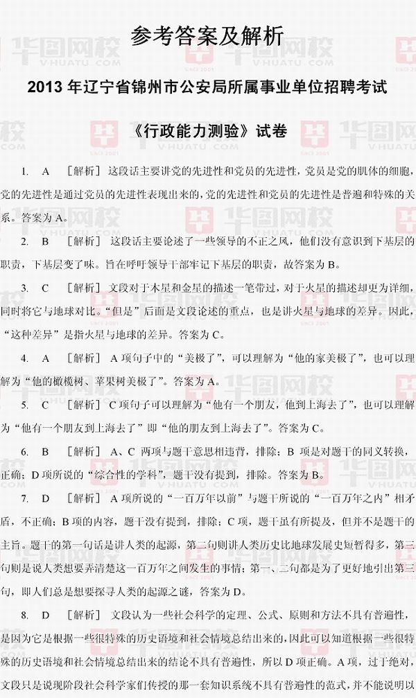 2013年辽宁省锦州市公安局所属事业单位招聘考试《行政能力测验》试卷