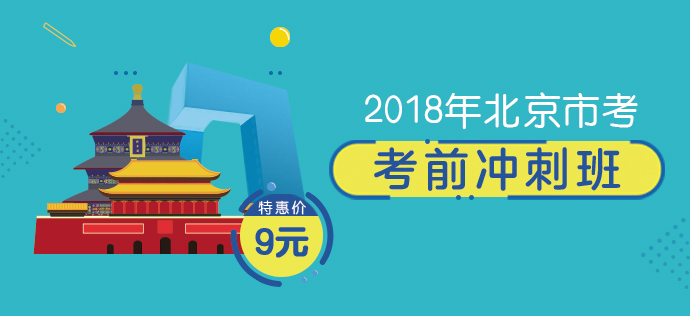 2018年北京市公务员考试考前冲刺班_华图在线