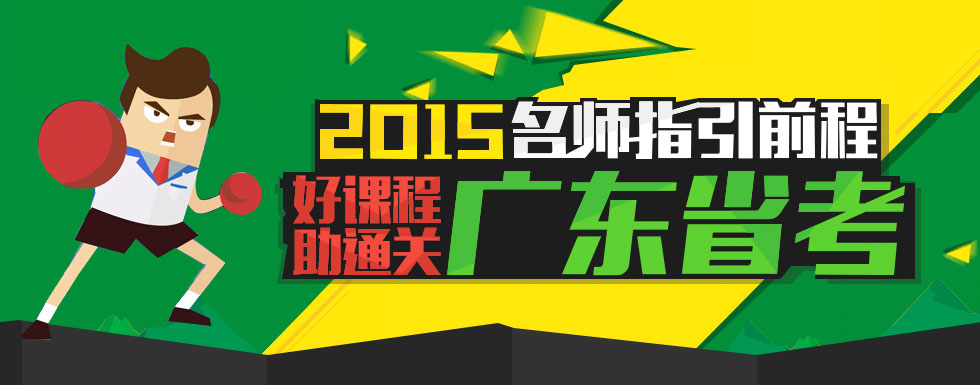 2015年广东公务员考试备考专题_内容由广东公