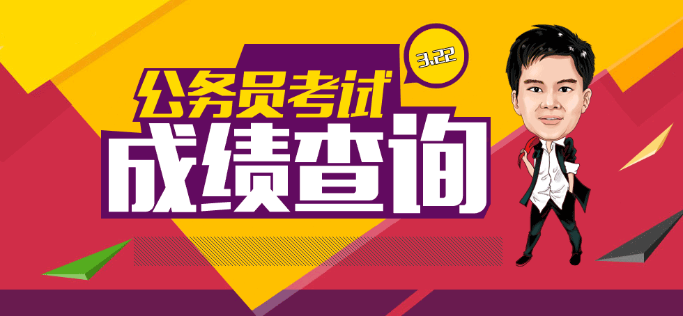 省级公务员