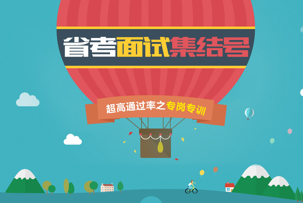 『2015华图教育省考面试集结号』公务员面试