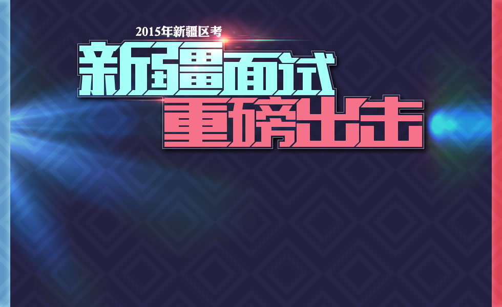 2015新疆自治区公务员面试培训班