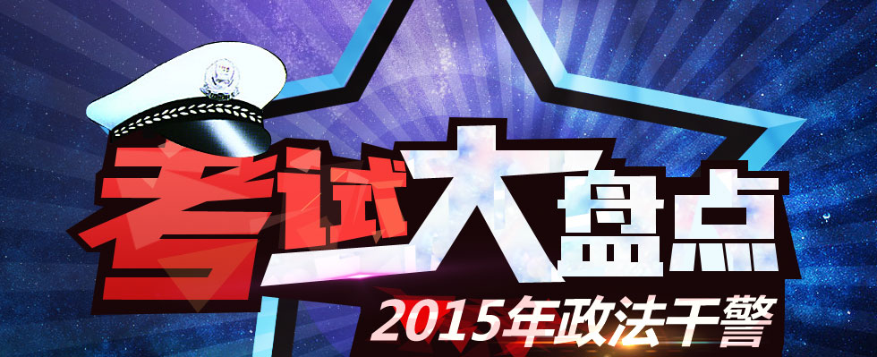 2015年基层政法干警考试报考条件报名时间考