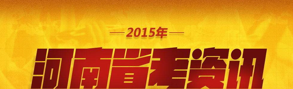 2015年河南省考资讯