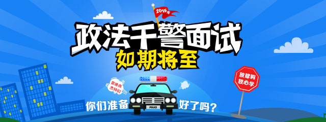 2015年黑龙江省政法干警面试课程