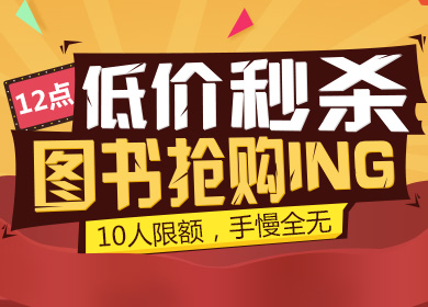 【12点开抢】低价秒杀,图书抢购ing