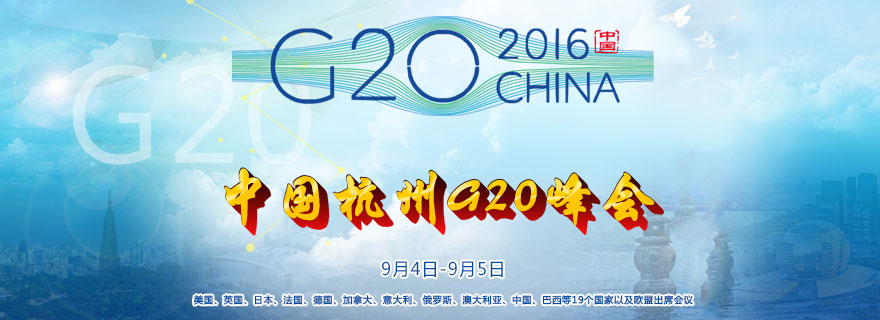 公务员考试时政热点备考：中国杭州G20峰会
