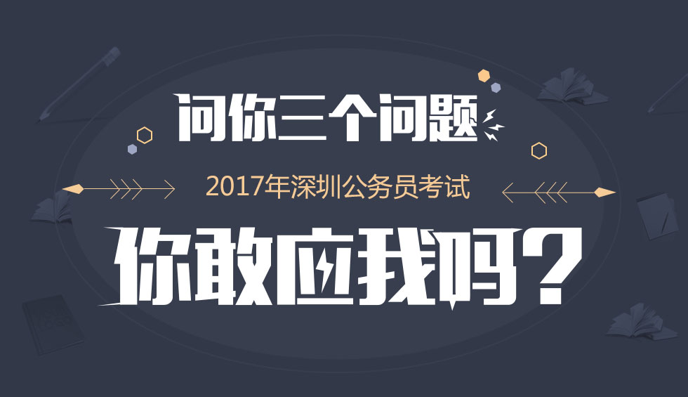 2017年深圳市公务员考试备考专题