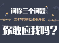 2017年深圳省公务员考试备考专题