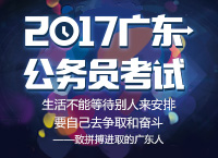 2017年广东省公务员考试备考专题