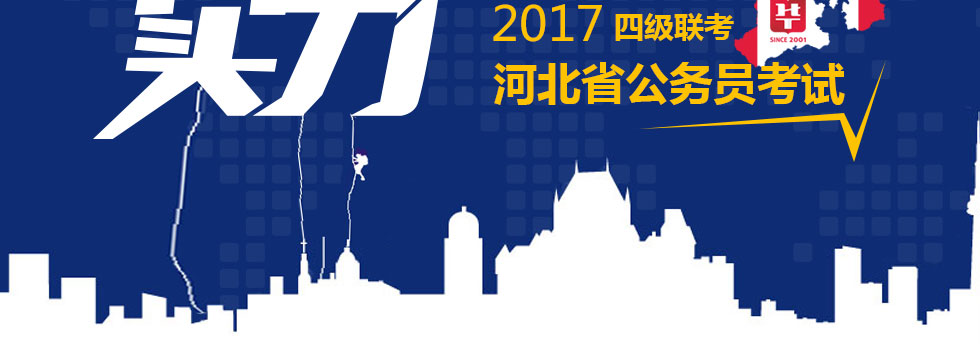 2017年河北省公务员考试备考专题（四级联考）