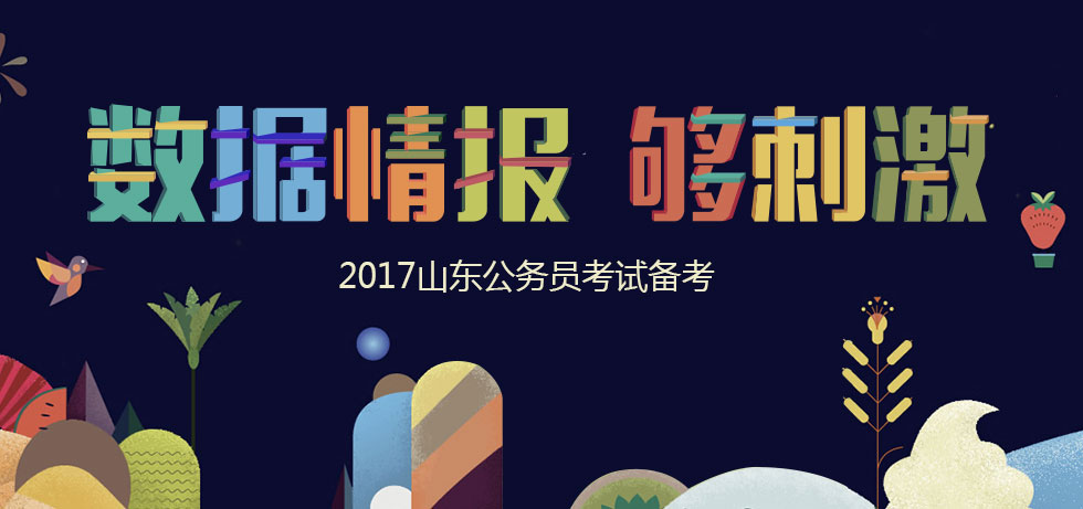 华图网校2017年山东省公务员考试备考专题