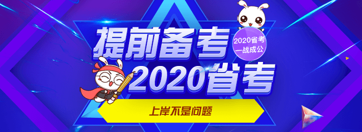 2020省考一战成公-华图在线
