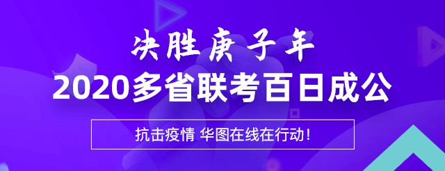 2020多省联考百日成公—华图在线