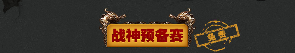 战神预备赛