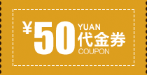 50代金券