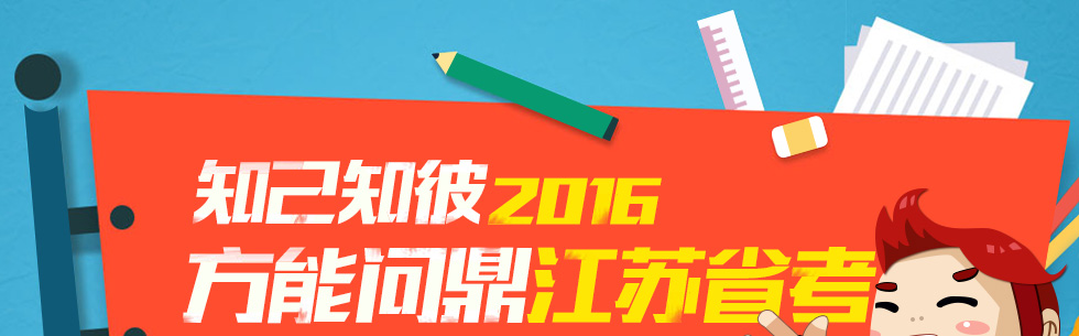 2016江苏省考