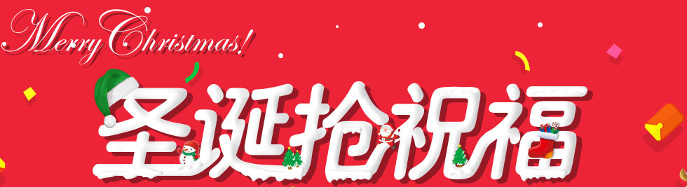 2016年公务员考试圣诞活动