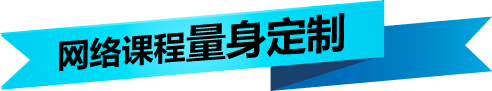 2016山东省考网络课程