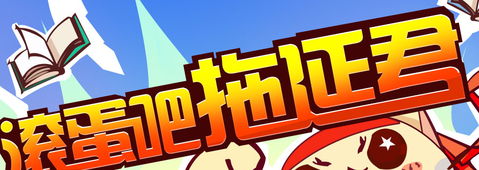 滚蛋吧!拖延君_华图网校
