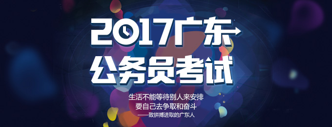 2017年广东省公务员考试备考专题